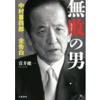 無敗の男 中村喜四郎全告白／常井健一(著者)