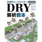 次世代シークエンサーDRY解析教本 改訂第2版/清水厚志(著者),坊農秀雅(著者)