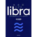 決定版リブラ 世界を震撼させるデジタル通貨革命/木内登英(著者)