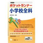  карман Runner начальная школа все .(2021 года выпуск ) немедленно . type . участник принятие экзамен серии / Tokyo ...( автор )