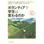 ボランティアで学生は変わるのか 「体験の言語化」からの挑戦/早稲田大学平山郁夫記念ボランティアセンター(　