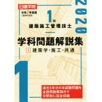 1級建築施工管理技士 学科 問題解説集(令和2年度版 1) 建築学・施工・共通/日建学院教材　