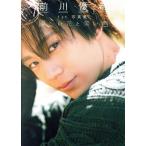 前川優希写真集 「優しい花と笑い声」 TOKYO NEWS MOOK/前川優希