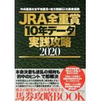 ＪＲＡ全重賞１０年データ実戦攻略(２０２０) タツミムック／辰巳出版(編者)