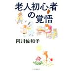 老人初心者の覚悟／阿川佐和子(著者)