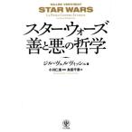 スター・ウォーズ善と悪の哲学／ジル・ヴェルヴィッシュ(著者),永田千奈(訳者),小川仁志
