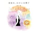  поздно ночью.,.... ширина шт / Мураками .( автор )