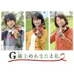 G線上のあなたと私 DVD-BOX/波瑠
