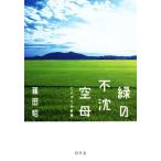  зеленый. не . пустой ...... . следы /. рисовое поле .( автор )