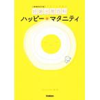ハッピー・マタニティ 増補改訂版 てるてる天使の妊娠出産百科/K.K.ファンタジー(著者)