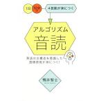 アルゴリズム音読 1日10分で4技能が身につく/鴨井智士(著者)　