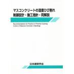  форель бетон. температура трещина управление проект * сооружение палец игла * такой же описание no. 2 версия / Япония строительство ..( автор )
