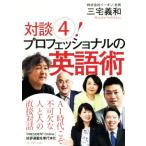 対談！(4) プロフェッショナルの英語術/三宅義和(著者)