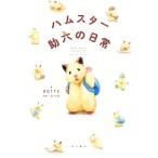 ハムスター助六の日常/GOTTE(著者),わつみ