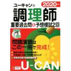 ユーキャンの調理師 重要過去問&予想模試2回(2020年版)/ユーキャン調理師試験研究会(編者)　