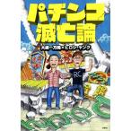 パチンコ滅亡論/大崎一万発(著者),ヒロシ・ヤング(著者)　