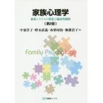 家族心理学 第2版 家族システムの発達と臨床的援助 有斐閣ブックス/中釜洋子(編者),