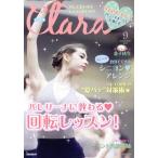 Clara(9 September 2019) 月刊誌/新書館　