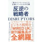 ＤＩＳＲＵＰＴＯＲＳ　反逆の戦略者 「真のイノベーション」に共通していた１６の行動／デイビッド・ローワン(著者),御立英史(訳者)