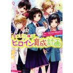 告白予行練習 ヒロイン育成計画 角川ビーンズ文庫/香坂茉里(著者),HoneyWorks,バーチャルジャニ