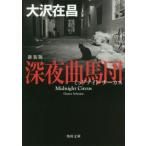 深夜曲馬団 新装版 角川文庫/大沢在昌(著者)