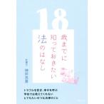 18歳までに知っておきたい法のはなし/神坪浩喜(著者)