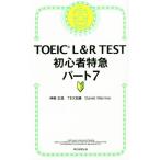 TOEIC L&amp;R TEST начинающий Special внезапный часть 7 новый форма соответствует / бог мыс правильный .( автор ),TEX Kato ( автор ),da
