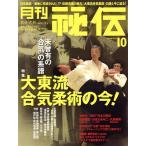 月刊 秘伝(10 2018 OCT) 月刊誌/BABジャパン