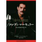 フレディ・マーキュリー 自らが語るその人生／グレッグ・ブルックス(編者),サイモン・ラプトン(編者),新井崇嗣(訳者)