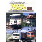 Memories of 185 серия после сборник Takasaki машина центральный. ряд машина ../( железная дорога )