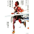 マラソン自己ベスト最速達成メソッド サブ2.5医師が教える/諏訪通久(著者)