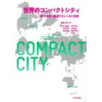 世界のコンパクトシティ 都市を賢く縮退するしくみと効果/谷口守(著者)