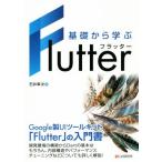 基礎から学ぶFlutter/石井幸次(著者)