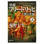  император Freed lihi второе поколение. сырой .( сверху ) Shincho Bunko / Shiono Nanami ( автор )