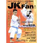 JKFan 空手道マガジン(2 2017 Vol.169) 月刊誌/チャンプ　
