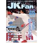 JKFan 空手道マガジン(3 2017 Vol.170) 月刊誌/チャンプ　