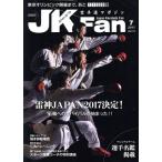 JKFan 空手道マガジン(7 2017 Vol.174) 月刊誌/チャンプ　