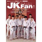 JKFan 空手道マガジン(8 2017 Vol.175) 月刊誌/チャンプ　