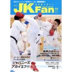 JKFan 空手道マガジン(11 2017 Vol.178) 月刊誌/チャンプ　