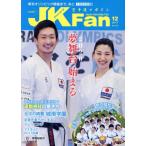 JKFan 空手道マガジン(12 2017 Vol.179) 月刊誌/チャンプ　