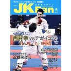 JKFan 空手道マガジン(4 2018 Vol.183) 月刊誌/チャンプ　