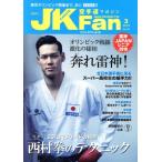JKFan 空手道マガジン(3 2019 Vol.194) 月刊誌/チャンプ　