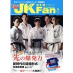 JKFan 空手道マガジン(9 2019 Vol.200) 月刊誌/チャンプ　