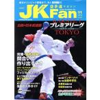 JKFan 空手道マガジン(11 2019 Vol.202) 月刊誌/チャンプ　
