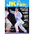 JKFan 空手道マガジン(12 2019 Vol.203) 月刊誌/チャンプ