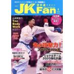 JKFan 空手道マガジン(1 2020 Vol.204) 月刊誌/チャンプ