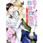 恋する救命救急医 魔王迷走 講談社X文庫ホワイトハート/春原いずみ(著者),緒田涼歌