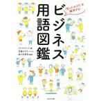 ビジネス用語図鑑 「知ったかぶり」を解消する！/マイストリート(編者),浜畠かのう,佐々木常夫　