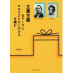 立憲主義をテーマにマルクスとエンゲルスを読む/市橋秀泰(著者)