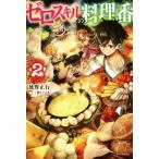  Zero умение. кулинария номер (2) Kadokawa BOOKS/.. правильный line ( автор ), три .. есть 